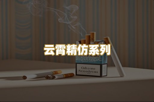 云霄精仿系列