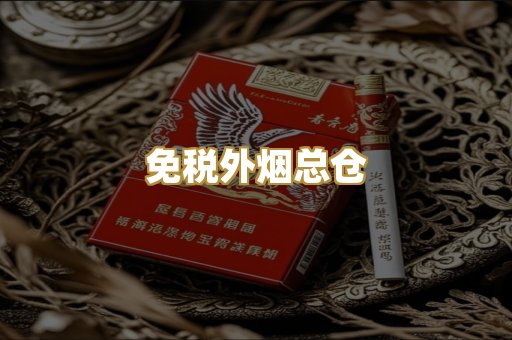 免税外烟总仓