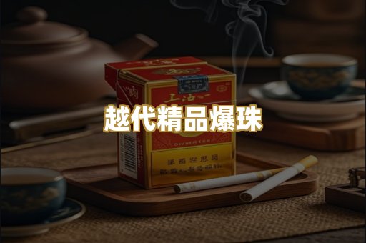 越代精品爆珠